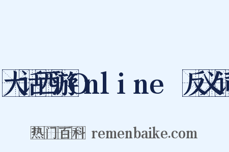 大话西游OnlineⅡ反义词是什么意思的图片